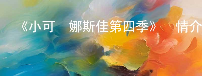 曾鑒的網絡影視資源,《小可愛娜斯佳第四季》詳情介紹_小可愛娜斯佳第四季已完結在線觀看_小可愛娜斯佳第四季迅雷下載_歐美動漫